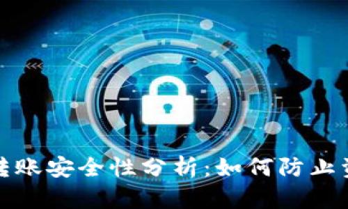 TP钱包转账安全性分析：如何防止资金被盗