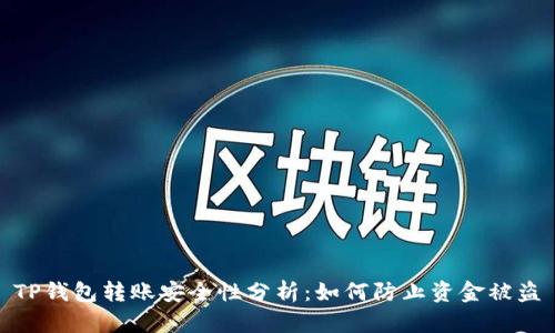 TP钱包转账安全性分析：如何防止资金被盗