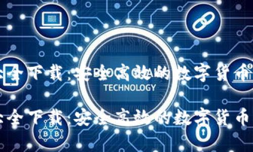 虚拟币钱包大全下载：安全高效的数字货币存储解决方案

虚拟币钱包大全下载：安全高效的数字货币存储解决方案