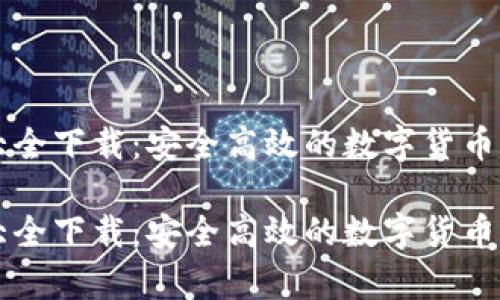 虚拟币钱包大全下载：安全高效的数字货币存储解决方案

虚拟币钱包大全下载：安全高效的数字货币存储解决方案