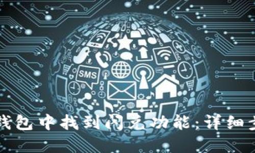 如何在TP钱包中找到闪兑功能：详细步骤与技巧