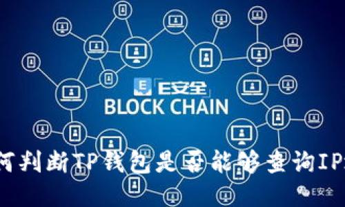 : 如何判断TP钱包是否能够查询IP地址？