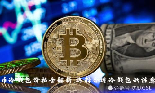 比特币冷钱包价格全解析：选择合适冷钱包的注意事项