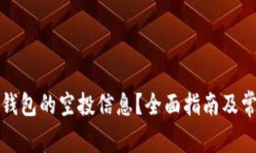 如何查看TP钱包的空投信息？全面指南及常见问题解答