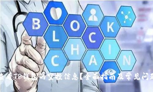 如何查看TP钱包的空投信息？全面指南及常见问题解答