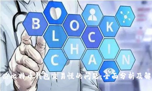 如何解决比特币钱包交易慢的问题：全面分析及解决方案