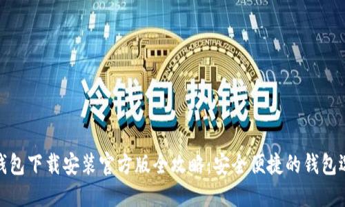 TP钱包下载安装官方版全攻略：安全便捷的钱包选择
