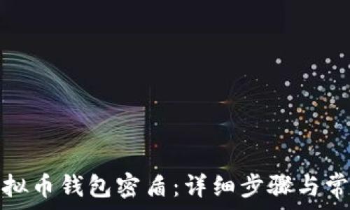   
如何解除虚拟币钱包密盾：详细步骤与常见问题解答