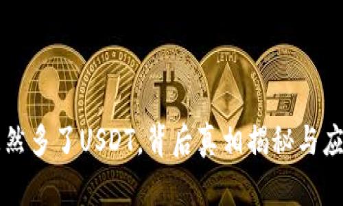 钱包忽然多了USDT，背后真相揭秘与应对方法