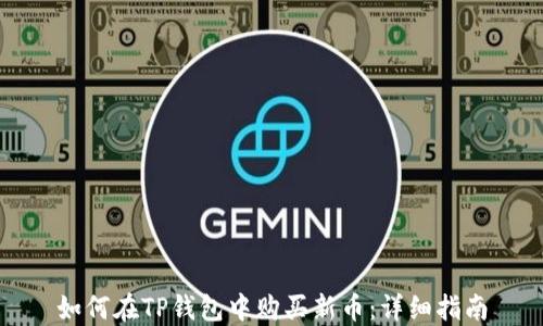 
如何在TP钱包中购买新币：详细指南