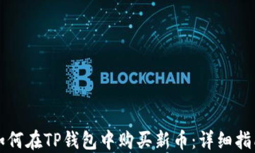 
如何在TP钱包中购买新币：详细指南