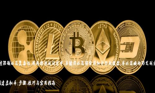 提示：由于内容长度限制以及复杂性，我将提供该请求中、关键词以及部分详细介绍的框架，并以简略的形式列出相关问题和答案。


如何用以太钱包创建虚拟币：步骤、技巧与实用指南