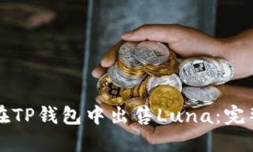 如何在TP钱包中出售Luna：完整指南