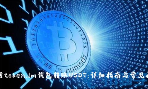 如何使用token.im钱包转账USDT：详细指南与常见问题解答
