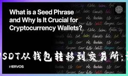 如何将USDT从钱包转移到交易所：详细指南