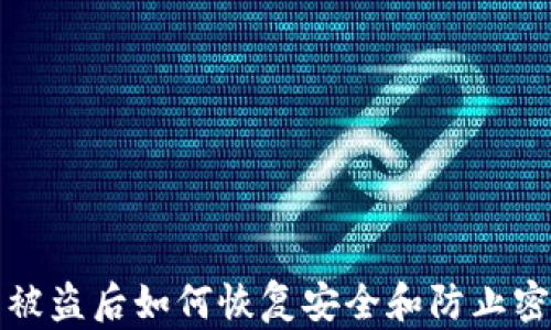 
TP钱包被盗后如何恢复安全和防止密码被盗