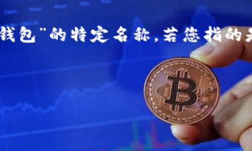 以太坊钱包的全称通常被称为“Ethereum Wallet”，它允许用户存储和管理以太币（ETH）以及基于以太坊平台的其他加密货币和代币。针对“bk以太坊钱包”的特定名称，若您指的是某种特定的以太坊钱包应用，可能有不同的名称或功能。在全球许多地方都存在许多不同的以太坊钱包，每种钱包可能具有不同的功能、特点和安全性。

如果您有特定的“bk以太坊钱包”想要了解的信息或功能，可以提供更多的详细信息，以便我能提供更精准的解答。

请问您需要了解更多什么样的信息？