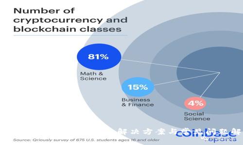 : TP钱包转账不到账的解决方案与常见问题解析