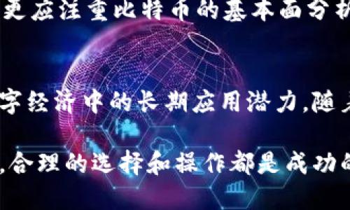 比特币钱包与交易所：全面指南与操作窍门
比特币钱包, 比特币交易所, 加密货币, 电子钱包/guanjianci

一、比特币钱包的基本概念
比特币钱包是用于存储、接收和发送比特币的工具。它的主要功能是管理用户的私钥（控制钱包中比特币的权利的钥匙），并与比特币区块链进行交互。比特币钱包有多种不同类型，包括热钱包（在线钱包）、冷钱包（离线钱包）、硬件钱包和纸钱包。

二、比特币钱包的类型
1. 热钱包：热钱包是连接互联网的比特币钱包，方便用户随时随地进行交易。尽管操作简单，但是由于其连接互联网的特性，使得其安全性略低。有时候热钱包会成为黑客攻击的目标。

2. 冷钱包：冷钱包是不连接互联网的设备或系统，通常用于长时间存储比特币。包括硬件钱包和纸钱包，由于其不在网上，安全性相对较高，适合长期投资者。

3. 硬件钱包：硬件钱包是一种专用的物理设备，用于安全存储私钥。可以通过 USB 接口与计算机或手机连接，常见的硬件钱包如Ledger和Trezor。

三、如何选择合适的比特币钱包
选择合适的比特币钱包需要考虑以下几个因素：
1. 安全性：安全性应是首要考虑因素. 选择具有强大安全功能的钱包，如双重身份验证、加密等。
2. 方便性：根据自己的交易频率选择。如果你每天进行交易，可以选择热钱包；如果是长期持有，可以选择冷钱包。
3. 支持的币种：确保钱包支持你将要存储或交易的币种。
4. 用户界面：友好的用户界面可以提升使用体验，特别是对于新手。

四、比特币交易所的功能与作用
比特币交易所是用户在其中买卖比特币及其他加密货币的平台。在这里，用户可以通过法定货币或其他加密货币进行交易。交易所通常还提供现货交易、合约交易和杠杆交易等多种交易方式。

五、如何选择合适的比特币交易所
选择合适的比特币交易所是确保安全和获得最佳交易体验的一部分。以下是一些选择交易所时需要考虑的因素：
1. 安全性：选择拥有良好的安全记录，采用诸如冷存储、双重身份验证等安全措施的交易所。
2. 手续费：不同交易所收取的交易费及其他相关费用可能会有很大差异。比较各大交易所的服务费，可以有效减少交易成本。
3. 用户体验：用户体验包括网站的易用性、交易速度、客服响应等。可以通过查看用户评价来判断。
4. 交易种类：确保所选交易所支持你希望交易的加密货币。大多数大型交易所都支持比特币，但对小型币种的支持程度各不相同。

六、如何在比特币交易所进行交易
在比特币交易所进行交易通常遵循以下几个步骤：
1. 注册账户：访问所选交易所的网站，填写注册申请，通常需要提供身份证件进行认证。
2. 资金充值：通过网络银行、信用卡或其他支持的方法向交易账户充值。
3. 下单：选择你希望购买或出售的金额和价格（市价单或限价单），然后确认交易。
4. 提现：交易完成后，可以将利润提取到自己的比特币钱包中，确保安全存储。

七、常见问题解答

问题一：比特币钱包安全吗？
比特币钱包的安全性受到多个因素的影响，包括钱包的类型、用户的操作习惯等。热钱包虽然便于随时交易，但安全性较低，而冷钱包保护性更强，但不够方便。在使用热钱包时，用户应采取双重身份验证、设置强密码等方式进行保护，同时应确保私钥不被泄露。建议持有大量比特币的用户将大部分资产存入冷钱包进行长期安全存储。

问题二：如何防止比特币交易所被黑客攻击？
虽然无法完全阻止黑客攻击，但用户可以采取一些措施来降低风险。例如，选择知名且透明的交易所，并查看其安全记录。此外，使用强密码并启用双重身份验证，确保账户安全。如果可能，用户可以选择将大部分资产转移到冷钱包中，而只将必要的资金保留在交易所进行交易，以减少潜在损失。

问题三：比特币和其他加密货币的最大区别是什么？
比特币是第一种去中心化的数字货币，它引入了区块链技术，确保交易的透明和不可篡改。与其他加密货币相比，比特币的最大特点是它的稀缺性，其总供应量被限制在2100万枚。此外，比特币作为数字黄金，不仅是交换媒介，更被视为价值储藏手段。然而，许多其他加密货币提供了不同的功能，例如智能合约、去中心化金融等，用户在选择时应根据自己的需求决定。

问题四：比特币的市场波动性如何影响交易？
比特币市场以高波动性著称，其价格在短时间内可能大幅变动。这种波动性带来了交易机会，但同时也增加了风险。对于短期交易者，需要关注市场走势，及时做出反应。而对于长期投资者，更应注重比特币的基本面分析和长期趋势。市场波动性也使得制定合理的止损和止盈策略变得尤为重要，以应对突发的价格波动。

问题五：比特币的前景如何？
比特币作为第一个成功的加密货币，其前景受到各种因素的影响，包括技术发展、市场需求和监管政策等。尽管比特币市场面临着法律风险和市场情绪的波动，但许多分析师仍看好其在数字经济中的长期应用潜力。随着更多机构投资者的参与以及对区块链技术应用的不断发展，比特币有望成为更广泛认可的价值存储手段。然而，竞争加密货币的增长以及全球经济环境的不确定性也将影响其未来发展。

总之，比特币钱包与交易所分别是加密货币生态系统中的重要组成部分。熟悉这些工具的使用和选择，可以帮助用户更好地参与到这个快速发展的市场中。无论是投资、交易还是安全存储，合理的选择和操作都是成功的关键。通过学习和实践，用户可以在比特币的世界中找到适合自己的道路。