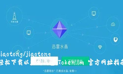 jiaotong/jiaotong  
轻松下载以太坊钱包：Token.im 官方网址指南