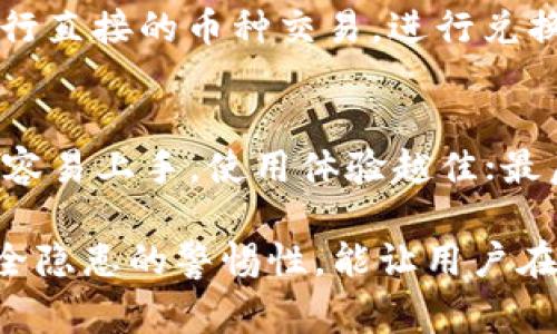 无法找到TP钱包自选币的解决方法与常见问题解析

TP钱包, 自选币, 数字货币, 钱包安全/guanjianci

TP钱包是一款受到广泛欢迎的数字货币钱包，用户可以在其中进行加密货币的管理、交易等操作。许多用户在使用TP钱包时，可能会遇到自选币不见的情况。这不仅让人感到困惑，还可能影响到币圈投资的决策。本文将详细探讨这个问题的可能原因、解决方法，以及与之相关的常见问题。

自选币不见的原因分析
1. 软件更新导致的显示错误
随着TP钱包的版本更新，可能会出现某些币种自选列表的数据未能正确加载的情况。这种情况下，用户可以尝试手动刷新界面，或检查更新日志，看看是否有相关的问题修复。如果钱包处于更新中，除了等待更新完成之外，用户也可以暂时尝试退出账号并重新登录。

2. 币种下架或迁移
某些代币可能会由于各种原因（如流动性不足、项目问题等）被TP钱包下架。如果你曾经自选的币种蛮有可能下架了，可以通过官方公告或平台社交媒体确认。目前大部分钱包会针对下架币种提供提示，以便用户及时作出反应。

3. 用户误操作
在使用TP钱包的过程中，用户有时可能会不小心移除某个自选币的显示。这通常是在自选列表中的删除操作。用户可以通过重新添加这个币种来解决这个问题。

4. 网络问题
TP钱包需要连接到互联网以获取最新数据。如果网络质量不佳，可能会导致界面显示不正常。确保设备连接稳定的网络，往往能够解决显示问题。

如何重新添加自选币
如果你发现自选币不见了，可能需要重新添加的过程。以下是具体步骤：
1. 打开TP钱包，进入主页面。
2. 找到“市场”或“币种”选项，选择搜索框。
3. 输入你想要添加的币种名称。
4. 在搜索结果中找到相应币种，点击进入其详情页。
5. 在详情页上找到“添加到自选”或类似的选项，点击加入自选列表。
6. 返回到自选列表，确认币种已成功添加。

可能的安全隐患
数字货币的安全性一直是用户最关心的问题之一。TP钱包作为一款流行的钱包软件，其安全性相对较高，但用户也应该定期核查账户安全，以防止黑客攻击、钓鱼网站等安全隐患。

1. 定期修改密码
建议用户定期更改TP钱包的登录密码，并开启双重验证。这样可以在一定程度上增强账户安全性，避免恶意入侵。

2. 防范钓鱼网站
有一些不法分子会仿造TP钱包的界面，伪造网站来盗取用户账号。用户在输入个人信息时，一定要确认网址是否正确，以防受骗。

3. 备份和保存助记词
在创建TP钱包时，用户会获得一组助记词。这是恢复钱包最关键的信息，应妥善保存，不应轻易分享给他人。

相关问题解析

问题一：TP钱包自选币不见了怎么办？
如果TP钱包中的自选币消失了，首先要冷静分析情况。可以尝试重新加载列表，检查更新状态。若果确实是下架导致，可通过官方渠道寻找解决方法。若用户误操作引起的情况，只需要按照前文所述步骤重新添加自选币即可。

问题二：如何确保TP钱包的安全性？
TP钱包的安全性主要体现在用户的主动防御上。首先，用户应选择复杂的密码，并开启双重验证。定期修改密码也是一个好习惯。此外，常了解TP钱包官网的安全公告，保持关注，积极应对可能的威胁，教育自己学习最新的安全知识，将有效提升自身的安全防护能力。

问题三：如何避免遇到币种下架的情况？
避免币种下架的根本方法在于对投资项目进行彻底的研究。用户应关注相关币种的动态，及时了解其市场表现、开发团队、技术背景等信息。另外，参与社区讨论以及关注官方公告都是确保及时获取信息的方法。尽量规避小众或不确定性的代币，优先选择知名度高、团队实力较强的币种，能有效降低下架风险。

问题四：TP钱包如何管理我的加密资产？
TP钱包可以帮助用户以一种安全且方便的方式管理多种加密资产。用户可以通过主界面添加或删除自选币，随时监控其市值动向。用户还可以通过该钱包进行直接的币种交易，进行兑换或买卖，提供即时的市场数据，帮助投资决策。当然，用户也可以进行传统的资产安全管理，如备份钱包、查看历史交易记录等功能，全面管理自己的数字资产。

问题五：如何选择合适的数字货币钱包？
在选择数字货币钱包时，用户可以考虑以下几个因素：首先是安全性，需选择具有良好安全口碑的钱包；其次是界面友好程度，用户应选择易于使用的工具，越容易上手，使用体验越佳；最后是支持的币种数量，若希望管理多币种资产，应选择支持多样化资产的钱包。同时，还可以阅读用户评价与社区反馈，了解其他用户的使用体验。

总之，TP钱包的自选币问题虽然让用户感到困惑，但通过本文的详细分析与解决方案，用户可以更好地管理自己的数字资产。理解相关的问题，提升自身对安全隐患的警惕性，能让用户在投资的道路上更加顺畅。