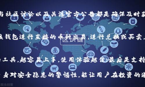 无法找到TP钱包自选币的解决方法与常见问题解析

TP钱包, 自选币, 数字货币, 钱包安全/guanjianci

TP钱包是一款受到广泛欢迎的数字货币钱包，用户可以在其中进行加密货币的管理、交易等操作。许多用户在使用TP钱包时，可能会遇到自选币不见的情况。这不仅让人感到困惑，还可能影响到币圈投资的决策。本文将详细探讨这个问题的可能原因、解决方法，以及与之相关的常见问题。

自选币不见的原因分析
1. 软件更新导致的显示错误
随着TP钱包的版本更新，可能会出现某些币种自选列表的数据未能正确加载的情况。这种情况下，用户可以尝试手动刷新界面，或检查更新日志，看看是否有相关的问题修复。如果钱包处于更新中，除了等待更新完成之外，用户也可以暂时尝试退出账号并重新登录。

2. 币种下架或迁移
某些代币可能会由于各种原因（如流动性不足、项目问题等）被TP钱包下架。如果你曾经自选的币种蛮有可能下架了，可以通过官方公告或平台社交媒体确认。目前大部分钱包会针对下架币种提供提示，以便用户及时作出反应。

3. 用户误操作
在使用TP钱包的过程中，用户有时可能会不小心移除某个自选币的显示。这通常是在自选列表中的删除操作。用户可以通过重新添加这个币种来解决这个问题。

4. 网络问题
TP钱包需要连接到互联网以获取最新数据。如果网络质量不佳，可能会导致界面显示不正常。确保设备连接稳定的网络，往往能够解决显示问题。

如何重新添加自选币
如果你发现自选币不见了，可能需要重新添加的过程。以下是具体步骤：
1. 打开TP钱包，进入主页面。
2. 找到“市场”或“币种”选项，选择搜索框。
3. 输入你想要添加的币种名称。
4. 在搜索结果中找到相应币种，点击进入其详情页。
5. 在详情页上找到“添加到自选”或类似的选项，点击加入自选列表。
6. 返回到自选列表，确认币种已成功添加。

可能的安全隐患
数字货币的安全性一直是用户最关心的问题之一。TP钱包作为一款流行的钱包软件，其安全性相对较高，但用户也应该定期核查账户安全，以防止黑客攻击、钓鱼网站等安全隐患。

1. 定期修改密码
建议用户定期更改TP钱包的登录密码，并开启双重验证。这样可以在一定程度上增强账户安全性，避免恶意入侵。

2. 防范钓鱼网站
有一些不法分子会仿造TP钱包的界面，伪造网站来盗取用户账号。用户在输入个人信息时，一定要确认网址是否正确，以防受骗。

3. 备份和保存助记词
在创建TP钱包时，用户会获得一组助记词。这是恢复钱包最关键的信息，应妥善保存，不应轻易分享给他人。

相关问题解析

问题一：TP钱包自选币不见了怎么办？
如果TP钱包中的自选币消失了，首先要冷静分析情况。可以尝试重新加载列表，检查更新状态。若果确实是下架导致，可通过官方渠道寻找解决方法。若用户误操作引起的情况，只需要按照前文所述步骤重新添加自选币即可。

问题二：如何确保TP钱包的安全性？
TP钱包的安全性主要体现在用户的主动防御上。首先，用户应选择复杂的密码，并开启双重验证。定期修改密码也是一个好习惯。此外，常了解TP钱包官网的安全公告，保持关注，积极应对可能的威胁，教育自己学习最新的安全知识，将有效提升自身的安全防护能力。

问题三：如何避免遇到币种下架的情况？
避免币种下架的根本方法在于对投资项目进行彻底的研究。用户应关注相关币种的动态，及时了解其市场表现、开发团队、技术背景等信息。另外，参与社区讨论以及关注官方公告都是确保及时获取信息的方法。尽量规避小众或不确定性的代币，优先选择知名度高、团队实力较强的币种，能有效降低下架风险。

问题四：TP钱包如何管理我的加密资产？
TP钱包可以帮助用户以一种安全且方便的方式管理多种加密资产。用户可以通过主界面添加或删除自选币，随时监控其市值动向。用户还可以通过该钱包进行直接的币种交易，进行兑换或买卖，提供即时的市场数据，帮助投资决策。当然，用户也可以进行传统的资产安全管理，如备份钱包、查看历史交易记录等功能，全面管理自己的数字资产。

问题五：如何选择合适的数字货币钱包？
在选择数字货币钱包时，用户可以考虑以下几个因素：首先是安全性，需选择具有良好安全口碑的钱包；其次是界面友好程度，用户应选择易于使用的工具，越容易上手，使用体验越佳；最后是支持的币种数量，若希望管理多币种资产，应选择支持多样化资产的钱包。同时，还可以阅读用户评价与社区反馈，了解其他用户的使用体验。

总之，TP钱包的自选币问题虽然让用户感到困惑，但通过本文的详细分析与解决方案，用户可以更好地管理自己的数字资产。理解相关的问题，提升自身对安全隐患的警惕性，能让用户在投资的道路上更加顺畅。