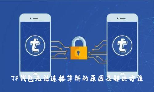 TP钱包无法连接薄饼的原因及解决方法