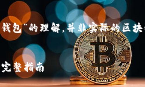 请注意，以下内容基于对“USDT钱包转钱包”的理解，并非实际的区块链或加密货币交易操作的建议或指导。

:
如何安全高效地进行USDT钱包转账: 完整指南