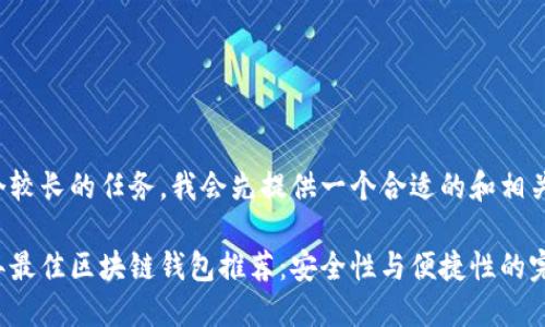 这是一个较长的任务，我会先提供一个合适的和相关关键词。

 2023年最佳区块链钱包推荐：安全性与便捷性的完美结合