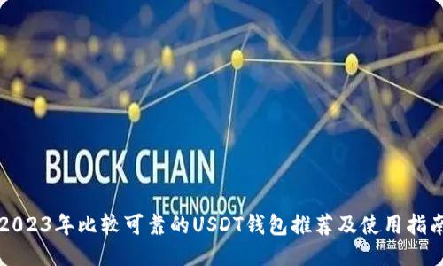 2023年比较可靠的USDT钱包推荐及使用指南