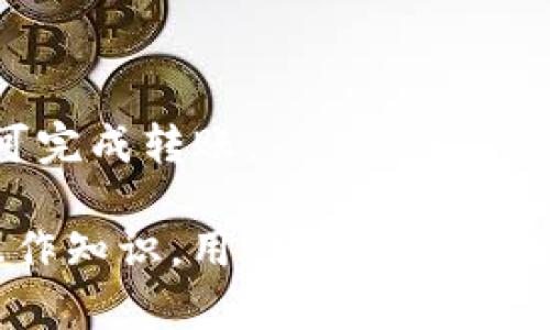   如何解决TP钱包交易失败及BNB被锁问题 / 
 guanjianci TP钱包, 交易失败, BNB被锁, 加密货币 /guanjianci 

TP钱包作为一种广受欢迎的数字资产管理工具，其便捷的操作和广泛的支持币种使得越来越多的用户选择使用。然而，在实际使用过程中，有些用户可能会遇到一些问题，比如交易失败或BNB被锁的情况。本文将详细探讨这些问题的成因、解决方案和预防措施，让用户能更好地使用TP钱包并保障自己的资产安全。

一、TP钱包交易失败的原因

交易失败在加密货币环境中并不罕见，TP钱包用户可能遭遇的交易失败问题可能源于多种原因。以下是一些主要原因：

1. 网络拥堵：加密网络的流量和拥堵情况可能会导致交易无法被及时确认。尤其是在网络繁忙的时段，交易确认的速度可能会显著下降，导致交易失败。

2. 手续费不足：每笔交易都需要消耗一定的燃料费（尤其是在使用以太坊和BNB等网络时），如果用户设置的手续费过低，可能导致矿工不愿意处理该交易，最终导致交易失败。

3. 钱包余额不足：有时，用户可能没有注意到自己的钱包余额不足以支付交易费用。这种情况通常会导致交易直接失败。

4. 合约调用错误：如果用户正在与智能合约进行交互，而提供的参数不正确或者合约本身有问题，也可能导致交易失败。

5. 钱包软件问题：TP钱包的版本可能存在bug或与某些币种的不兼容性，导致交易无法进行。确保使用最新版本的钱包软件可以有效减少此类问题的发生。

二、BNB被锁的原因与解决方案

BNB被锁通常与链上操作相关，尤其会在交易失败后出现。这种锁定状态多由以下原因引起：

1. 资产管理错误：在进行跨链交易或某些特定功能时，用户可能因为操作错误造成BNB资产被锁定。例如，使用不当的链或合约调用不当。

2. 向无效地址发送：如果用户在发送BNB时错误地 输入了无效地址，该交易将会失败，导致BNB被锁定，无法恢复。

3. 钱包的安全设置：某些钱包为了安全性，会在交易过程中采取锁定措施，以防止用户在短时间内进行频繁交易。

解决方案：
1. 查看交易状态：用户可以通过区块链浏览器（如BscScan）检查交易状态和BNB被锁的具体原因。

2. 寻求客服帮助：联系TP钱包的客服，询问BNB被锁的具体原因，同时了解是否有解锁的方法。

3. 定期检查安全设置：定期检查TP钱包的安全设置，确保没有不必要的锁定，避免因操作错误造成的资产困扰。

三、如何避免TP钱包交易失败

为了最大限度地减少交易失败的风险，用户可以采取以下措施：

1. 设置合理的手续费：在进行交易时，确保设置的手续费足够高以吸引矿工处理。同时，可以参考网络状态，选择在较为清闲的时段进行交易。

2. 定期更新钱包：确保TP钱包始终为最新版本，这不仅可以减少软件bug问题，同时也能确保与最新网络协议的兼容性。

3. 确认交易参数：在执行交易之前，仔细检查输入的地址和交易金额，避免一些因输入错误引发的交易问题。

4. 学习基础知识：熟悉区块链和加密货币的基本知识对于避免交易失败的操作错误极为关键；了解什么是矿工费、交易确认等，用户会更有效地管理自己的交易。

四、TP钱包的优势与劣势

TP钱包作为一款支持多种币种和去中心化的数字钱包工具，既有其独特优势，也存在一些劣势。

strong优势：/strong
1. 多币种支持：TP钱包支持包括主流币种在内的多种加密资产，能够满足用户多样化的需求。

2. 用户友好的界面：该钱包设计注重用户体验，使得即使是新手用户也能够快速上手。

3. 安全性：提供多种安全保护功能，如助记词、私钥保护等，以确保用户的资产安全。

strong劣势：/strong
1. 技术门槛：对于初学者而言，虽然TP钱包易于使用，但在处理复杂交易时可能仍需要一定的技术知识。

2. 可能的锁定风险：用户在进行某些操作时，可能会遇到资产被锁定的风险，这在一定程度上影响用户体验。

五、用户常见问题解答

问题1：我该如何查看TP钱包的交易记录？
用户可以在TP钱包的主界面上找到“交易记录”选项。点击后，用户将看到所有历史交易的信息。在基于以太坊或BNB的交易中，用户也可以使用区块链浏览器如BscScan进行更详细的查询。

问题2：是否可以使用TP钱包进行法币交易？
TP钱包主要是一个数字资产钱包，立即法币交易的功能取决于用户所选择的交易所。如果TP钱包提供法币交易的功能，用户可以直接在钱包中通过链接或接口进行法币交易。

问题3：BNB被锁之后怎么解锁？
BNB被锁定后，用户需要先确认锁定原因，然后根据具体情况进行解锁。可以通过联系客服或查看相关的知识库文章得到解决方案。有时，用户可能需要遵循一定的验证步骤后方可解锁。

问题4：使用TP钱包时注意哪些安全问题？
用户在使用TP钱包时，应注意钱包私钥和助记词的保护，避免使用公共Wi-Fi进行敏感操作，并定期备份钱包信息，以防止资产丢失。

问题5：我能否将TP钱包里的资产转到其他钱包？
可以，用户可以随时将TP钱包中的资产转移至其他数字资产钱包中。只需在TP钱包中选择“发送”功能，填入目标钱包地址和转账金额，确认后即可完成转账。

总结，TP钱包为用户提供了便捷的数字资产管理工具，但在使用时也应当注意到潜在的交易失败和BNB被锁问题。通过不断学习和掌握必要的操作知识，用户可以更好地利用TP钱包，管理好自己的数字资产。