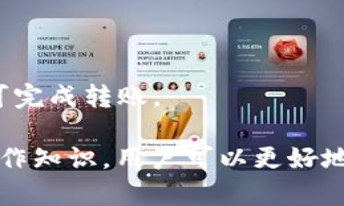   如何解决TP钱包交易失败及BNB被锁问题 / 
 guanjianci TP钱包, 交易失败, BNB被锁, 加密货币 /guanjianci 

TP钱包作为一种广受欢迎的数字资产管理工具，其便捷的操作和广泛的支持币种使得越来越多的用户选择使用。然而，在实际使用过程中，有些用户可能会遇到一些问题，比如交易失败或BNB被锁的情况。本文将详细探讨这些问题的成因、解决方案和预防措施，让用户能更好地使用TP钱包并保障自己的资产安全。

一、TP钱包交易失败的原因

交易失败在加密货币环境中并不罕见，TP钱包用户可能遭遇的交易失败问题可能源于多种原因。以下是一些主要原因：

1. 网络拥堵：加密网络的流量和拥堵情况可能会导致交易无法被及时确认。尤其是在网络繁忙的时段，交易确认的速度可能会显著下降，导致交易失败。

2. 手续费不足：每笔交易都需要消耗一定的燃料费（尤其是在使用以太坊和BNB等网络时），如果用户设置的手续费过低，可能导致矿工不愿意处理该交易，最终导致交易失败。

3. 钱包余额不足：有时，用户可能没有注意到自己的钱包余额不足以支付交易费用。这种情况通常会导致交易直接失败。

4. 合约调用错误：如果用户正在与智能合约进行交互，而提供的参数不正确或者合约本身有问题，也可能导致交易失败。

5. 钱包软件问题：TP钱包的版本可能存在bug或与某些币种的不兼容性，导致交易无法进行。确保使用最新版本的钱包软件可以有效减少此类问题的发生。

二、BNB被锁的原因与解决方案

BNB被锁通常与链上操作相关，尤其会在交易失败后出现。这种锁定状态多由以下原因引起：

1. 资产管理错误：在进行跨链交易或某些特定功能时，用户可能因为操作错误造成BNB资产被锁定。例如，使用不当的链或合约调用不当。

2. 向无效地址发送：如果用户在发送BNB时错误地 输入了无效地址，该交易将会失败，导致BNB被锁定，无法恢复。

3. 钱包的安全设置：某些钱包为了安全性，会在交易过程中采取锁定措施，以防止用户在短时间内进行频繁交易。

解决方案：
1. 查看交易状态：用户可以通过区块链浏览器（如BscScan）检查交易状态和BNB被锁的具体原因。

2. 寻求客服帮助：联系TP钱包的客服，询问BNB被锁的具体原因，同时了解是否有解锁的方法。

3. 定期检查安全设置：定期检查TP钱包的安全设置，确保没有不必要的锁定，避免因操作错误造成的资产困扰。

三、如何避免TP钱包交易失败

为了最大限度地减少交易失败的风险，用户可以采取以下措施：

1. 设置合理的手续费：在进行交易时，确保设置的手续费足够高以吸引矿工处理。同时，可以参考网络状态，选择在较为清闲的时段进行交易。

2. 定期更新钱包：确保TP钱包始终为最新版本，这不仅可以减少软件bug问题，同时也能确保与最新网络协议的兼容性。

3. 确认交易参数：在执行交易之前，仔细检查输入的地址和交易金额，避免一些因输入错误引发的交易问题。

4. 学习基础知识：熟悉区块链和加密货币的基本知识对于避免交易失败的操作错误极为关键；了解什么是矿工费、交易确认等，用户会更有效地管理自己的交易。

四、TP钱包的优势与劣势

TP钱包作为一款支持多种币种和去中心化的数字钱包工具，既有其独特优势，也存在一些劣势。

strong优势：/strong
1. 多币种支持：TP钱包支持包括主流币种在内的多种加密资产，能够满足用户多样化的需求。

2. 用户友好的界面：该钱包设计注重用户体验，使得即使是新手用户也能够快速上手。

3. 安全性：提供多种安全保护功能，如助记词、私钥保护等，以确保用户的资产安全。

strong劣势：/strong
1. 技术门槛：对于初学者而言，虽然TP钱包易于使用，但在处理复杂交易时可能仍需要一定的技术知识。

2. 可能的锁定风险：用户在进行某些操作时，可能会遇到资产被锁定的风险，这在一定程度上影响用户体验。

五、用户常见问题解答

问题1：我该如何查看TP钱包的交易记录？
用户可以在TP钱包的主界面上找到“交易记录”选项。点击后，用户将看到所有历史交易的信息。在基于以太坊或BNB的交易中，用户也可以使用区块链浏览器如BscScan进行更详细的查询。

问题2：是否可以使用TP钱包进行法币交易？
TP钱包主要是一个数字资产钱包，立即法币交易的功能取决于用户所选择的交易所。如果TP钱包提供法币交易的功能，用户可以直接在钱包中通过链接或接口进行法币交易。

问题3：BNB被锁之后怎么解锁？
BNB被锁定后，用户需要先确认锁定原因，然后根据具体情况进行解锁。可以通过联系客服或查看相关的知识库文章得到解决方案。有时，用户可能需要遵循一定的验证步骤后方可解锁。

问题4：使用TP钱包时注意哪些安全问题？
用户在使用TP钱包时，应注意钱包私钥和助记词的保护，避免使用公共Wi-Fi进行敏感操作，并定期备份钱包信息，以防止资产丢失。

问题5：我能否将TP钱包里的资产转到其他钱包？
可以，用户可以随时将TP钱包中的资产转移至其他数字资产钱包中。只需在TP钱包中选择“发送”功能，填入目标钱包地址和转账金额，确认后即可完成转账。

总结，TP钱包为用户提供了便捷的数字资产管理工具，但在使用时也应当注意到潜在的交易失败和BNB被锁问题。通过不断学习和掌握必要的操作知识，用户可以更好地利用TP钱包，管理好自己的数字资产。