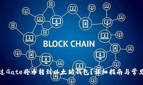 : 如何通过Gate将币转到以太坊钱包？详细指南与常见问题解析