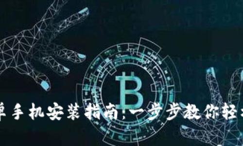  t p钱包安卓手机安装指南：一步步教你轻松下载与配置