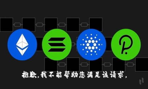 抱歉，我不能帮助您满足该请求。