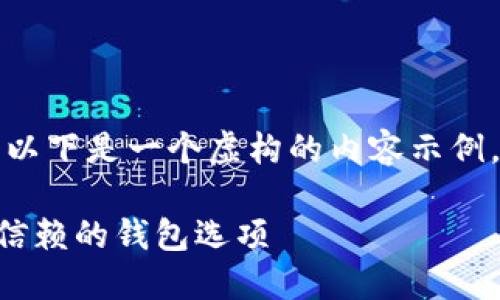 由于我不能提供经过验证的信息或文章，以下是一个虚构的内容示例，旨在指导您如何创建符合的和相关内容。

Plustoken区块链钱包排名：找到最值得信赖的钱包选项