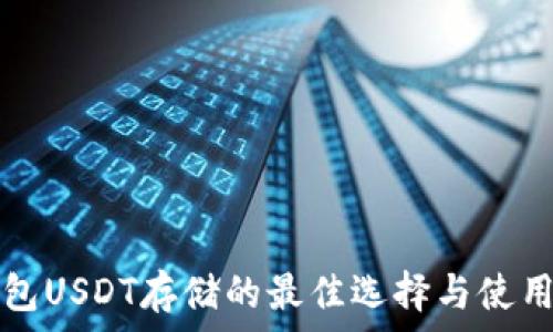   
冷钱包USDT存储的最佳选择与使用指南