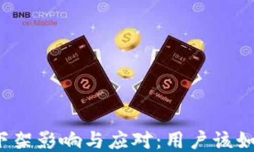 
TP钱包下架影响与应对：用户该如何自救？