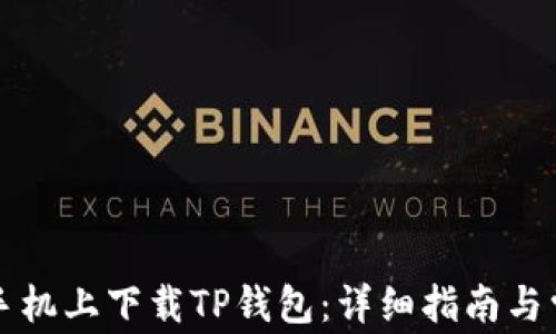 
如何在苹果手机上下载TP钱包：详细指南与常见问题解析