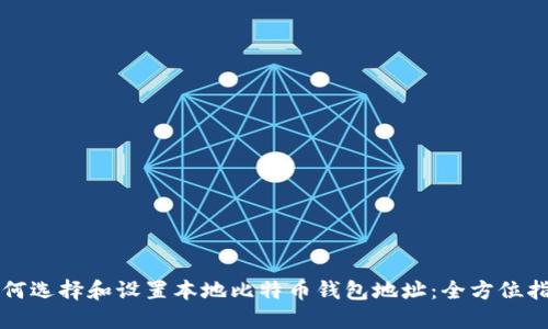 如何选择和设置本地比特币钱包地址：全方位指南