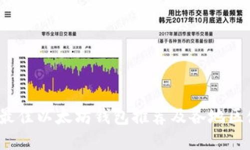 2023年最佳以太坊钱包推荐及各地区使用指南