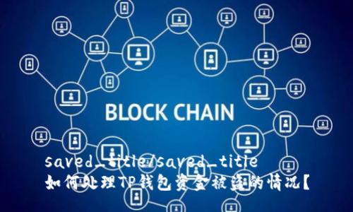saved_title/saved_title
如何处理TP钱包资金被盗的情况？