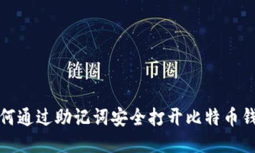 如何通过助记词安全打开比特币钱包