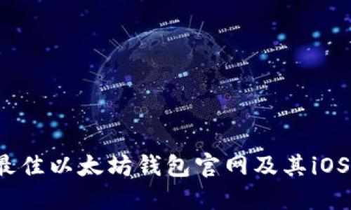 2023年最佳以太坊钱包官网及其iOS应用推荐