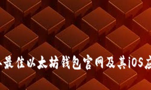2023年最佳以太坊钱包官网及其iOS应用推荐