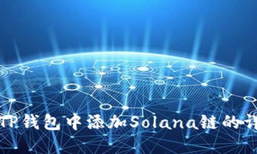 如何在TP钱包中添加Solana链的详细指南