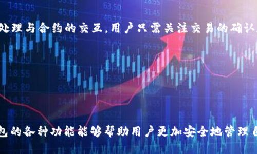   如何安全地通过TP钱包提币到合约地址？ / 

 guanjianci TP钱包, 提币, 合约地址, 数字资产安全 /guanjianci 


在数字资产管理领域，TP钱包作为一款多功能的数字货币钱包，受到越来越多用户的青睐。本文将详细探讨如何安全地通过TP钱包提币到合约地址的问题。随着加密货币的普及，相关的安全隐患也随之增多，特别是提币到合约地址时，我们需要确保操作的安全性和准确性。本文不仅将详细介绍提币的流程，还将解答用户在此过程中可能遇到的五个关键问题。


提币到合约地址的基本流程

通过TP钱包提币到合约地址的基本流程分为几个主要步骤。首先，用户需要确保自己已经下载并安装了TP钱包，并且创建了自己的钱包账户。接下来，用户需要准备要提取的数字资产和目标合约地址。


1. **打开TP钱包**：用户首先需要打开TP钱包应用，进入钱包主界面。


2. **选择提币功能**：在主界面上，用户可以找到“提币”或“转账”功能，点击进入。


3. **输入合约地址**：在提币界面，用户需要输入目标合约地址。这一环节是非常重要的，必须确保合约地址的正确性，任何错误都可能导致资产的丢失。


4. **输入提币数量**：用户需要输入想要提取的资产数量。在某些情况下，系统可能会提示交易费用，用户需要留意并确认余额足够。


5. **确认支付**：在确认所有信息正确无误后，用户可进行最终确认。TP钱包通常会要求输入密码或通过指纹确认来保证操作的安全性。


6. **等待区块确认**：完成提币操作后，用户需要等待交易在区块链上得到确认。根据不同的网络状况，确认时间可能会有所不同。


上述的步骤是通过TP钱包提币到合约地址的基本流程。在这一过程中，确保每一步的准确性和安全性至关重要。


问题一：什么是合约地址？

合约地址是区块链技术中的一个重要概念，特别是在以太坊和其他智能合约平台上。一个合约地址通常是指一个智能合约在区块链网络中的唯一标识符。它是由区块链生成的非中心化地址，用户可以通过该地址与智能合约进行交互。


智能合约是一种自执行的合约，其条款以编程代码的形式存储在区块链上。合约地址的功能类似于个人钱包地址，但它并不存储资产，而是储存程序代码，自动执行预先设定的合约规则。用户通过向合约地址转账，可以触发合约的特定功能，比如交易、借贷等。


在提币的过程中，理解合约地址的性质是非常重要的。因为一旦资金转入错误的合约地址，资金可能会丢失，且无法恢复。用户在提币前一定要确认目标合约地址的正确性，并了解该合约的用途，确保资产能够安全到达。


问题二：TP钱包的安全性如何？

TP钱包作为一款热门的数字货币钱包，其安全性备受用户关注。TP钱包在安全性设计方面采取了多种措施，以确保用户资产的安全。


首先，TP钱包拥有多重加密保护。用户的私钥不会在服务器上存储，而是直接保存在用户的设备中。这样，即使TP钱包的服务器遭到攻击，用户的资产仍然可以保持安全。此外，TP钱包还支持生物识别技术，如指纹识别，以进一步增强账户的安全性。


其次，TP钱包的团队定期发布安全更新，以防止任何潜在的安全漏洞。这一点对于区块链行业至关重要，因为攻击者可能会利用未修复的漏洞进行攻击。用户在使用TP钱包时，应定期更新应用程序，以确保使用最新的安全措施。


然而，尽管TP钱包具备高水平的安全性，用户在使用中依然需要自身提高安全意识。比如，应避免在公共网络中进行交易，定期更改密码，并留意钓鱼链接等。总之，TP钱包在安全性方面做得相对较好，但用户的自我保护意识也是保障资产安全的重要因素。


问题三：提币时出错怎么办？

在提币到合约地址的过程中，用户可能会遇到各种错误，如输入错误的地址、输入错误的资产数量等。当出现提币错误时，用户需要采取及时的补救措施。


首先，用户需要确认提币的交易状态。如果交易尚未被确认，用户可以通过TP钱包的“交易记录”来查看交易状态。若交易仍处于待处理状态，有时可以撤销或修改提币操作。然而，一旦交易被区块链确认，通常就无法逆转，因此在确认之前多次检查是非常重要的。


如果提币到错误的合约地址，用户通常无法自行恢复资金。这种情况下，建议用户联系TP钱包的客服团队，请求帮助。虽然大多数情况下，资金是无法恢复的，但在特殊情况下，客服团队可能提供某些建议或支持。


此外，为了避免提币时的错误，用户最好在提币前进行小额测试。在进行大额提币前，先提取少量资产确认无误后再继续进行大额交易，可以大大降低错误发生的风险。


问题四：如何验证合约地址的合法性？

在提币过程中，选择合约地址的合法性和准确性是至关重要的。用户可以通过几种方式验证合约地址的合法性。


首先，可以通过查阅合约地址的对应项目官网，来验证该合约是否是有效的合约。大多数知名的项目都会在官网上提供合约地址的详细信息，用户可以通过核对官网的信息来确保合约地址的准确性。


其次，用户还可以使用区块链浏览器（如Etherscan、BscScan等）来搜索合约地址，获取相关信息。通过区块链浏览器，用户可以查看该合约的创建时间、交易记录、持有人等，帮助判断其是否为合法合约。


此外，用户还可以在加密货币社区或论坛中询问其它用户的意见或查询更多信息。活跃的社区通常会对常见合约提供反馈和讨论，帮助新手用户更好地选择安全的合约地址。


总之，验证合约地址的合法性是提币前的必要步骤，确保你所转移的资产不会丢失。


问题五：TP钱包如何与合约进行交互？

TP钱包作为一款强大的数字货币钱包，除了提币功能外，还提供了与智能合约交互的多个方式。用户可以通过TP钱包直接与智能合约进行操作，如交易、借贷、挖矿等。


首先，用户可以在TP钱包中查找支持的DApp（去中心化应用），这些DApp与不同的智能合约相连接。用户只需选择相应的DApp，根据提示操作，就可以与其背后的合约交互，而无需手动输入合约地址。


其次，TP钱包还提供了ABI（应用二进制接口）功能，允许用户自行输入合约的ABI和地址。通过ABI，用户可以在TP钱包中直接与合约进行交互，比如调用合约的函数，传递参数等。


此外，用户还可以利用TP钱包中的DApp浏览器，访问支持的去中心化交易所（DEX）与流动性池等，进行资产交易和流动性提供。在这个过程中，TP钱包会自动处理与合约的交互，用户只需关注交易的确认和显示状态。


通过以上种种方式，TP钱包为用户提供了便捷的智能合约交互体验。用户只需确保所使用的合约是安全和合法的，就可以愉快地进行各种区块链操作。



综上所述，TP钱包在提币到合约地址的过程中，用户应关注合约地址的真实性、钱包的安全性、提币时的可能错误及其处理方式。了解合约地址的定义和TP钱包的各种功能能够帮助用户更加安全地管理自己的数字资产。
