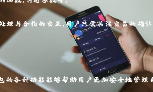   如何安全地通过TP钱包提币到合约地址？ / 

 guanjianci TP钱包, 提币, 合约地址, 数字资产安全 /guanjianci 


在数字资产管理领域，TP钱包作为一款多功能的数字货币钱包，受到越来越多用户的青睐。本文将详细探讨如何安全地通过TP钱包提币到合约地址的问题。随着加密货币的普及，相关的安全隐患也随之增多，特别是提币到合约地址时，我们需要确保操作的安全性和准确性。本文不仅将详细介绍提币的流程，还将解答用户在此过程中可能遇到的五个关键问题。


提币到合约地址的基本流程

通过TP钱包提币到合约地址的基本流程分为几个主要步骤。首先，用户需要确保自己已经下载并安装了TP钱包，并且创建了自己的钱包账户。接下来，用户需要准备要提取的数字资产和目标合约地址。


1. **打开TP钱包**：用户首先需要打开TP钱包应用，进入钱包主界面。


2. **选择提币功能**：在主界面上，用户可以找到“提币”或“转账”功能，点击进入。


3. **输入合约地址**：在提币界面，用户需要输入目标合约地址。这一环节是非常重要的，必须确保合约地址的正确性，任何错误都可能导致资产的丢失。


4. **输入提币数量**：用户需要输入想要提取的资产数量。在某些情况下，系统可能会提示交易费用，用户需要留意并确认余额足够。


5. **确认支付**：在确认所有信息正确无误后，用户可进行最终确认。TP钱包通常会要求输入密码或通过指纹确认来保证操作的安全性。


6. **等待区块确认**：完成提币操作后，用户需要等待交易在区块链上得到确认。根据不同的网络状况，确认时间可能会有所不同。


上述的步骤是通过TP钱包提币到合约地址的基本流程。在这一过程中，确保每一步的准确性和安全性至关重要。


问题一：什么是合约地址？

合约地址是区块链技术中的一个重要概念，特别是在以太坊和其他智能合约平台上。一个合约地址通常是指一个智能合约在区块链网络中的唯一标识符。它是由区块链生成的非中心化地址，用户可以通过该地址与智能合约进行交互。


智能合约是一种自执行的合约，其条款以编程代码的形式存储在区块链上。合约地址的功能类似于个人钱包地址，但它并不存储资产，而是储存程序代码，自动执行预先设定的合约规则。用户通过向合约地址转账，可以触发合约的特定功能，比如交易、借贷等。


在提币的过程中，理解合约地址的性质是非常重要的。因为一旦资金转入错误的合约地址，资金可能会丢失，且无法恢复。用户在提币前一定要确认目标合约地址的正确性，并了解该合约的用途，确保资产能够安全到达。


问题二：TP钱包的安全性如何？

TP钱包作为一款热门的数字货币钱包，其安全性备受用户关注。TP钱包在安全性设计方面采取了多种措施，以确保用户资产的安全。


首先，TP钱包拥有多重加密保护。用户的私钥不会在服务器上存储，而是直接保存在用户的设备中。这样，即使TP钱包的服务器遭到攻击，用户的资产仍然可以保持安全。此外，TP钱包还支持生物识别技术，如指纹识别，以进一步增强账户的安全性。


其次，TP钱包的团队定期发布安全更新，以防止任何潜在的安全漏洞。这一点对于区块链行业至关重要，因为攻击者可能会利用未修复的漏洞进行攻击。用户在使用TP钱包时，应定期更新应用程序，以确保使用最新的安全措施。


然而，尽管TP钱包具备高水平的安全性，用户在使用中依然需要自身提高安全意识。比如，应避免在公共网络中进行交易，定期更改密码，并留意钓鱼链接等。总之，TP钱包在安全性方面做得相对较好，但用户的自我保护意识也是保障资产安全的重要因素。


问题三：提币时出错怎么办？

在提币到合约地址的过程中，用户可能会遇到各种错误，如输入错误的地址、输入错误的资产数量等。当出现提币错误时，用户需要采取及时的补救措施。


首先，用户需要确认提币的交易状态。如果交易尚未被确认，用户可以通过TP钱包的“交易记录”来查看交易状态。若交易仍处于待处理状态，有时可以撤销或修改提币操作。然而，一旦交易被区块链确认，通常就无法逆转，因此在确认之前多次检查是非常重要的。


如果提币到错误的合约地址，用户通常无法自行恢复资金。这种情况下，建议用户联系TP钱包的客服团队，请求帮助。虽然大多数情况下，资金是无法恢复的，但在特殊情况下，客服团队可能提供某些建议或支持。


此外，为了避免提币时的错误，用户最好在提币前进行小额测试。在进行大额提币前，先提取少量资产确认无误后再继续进行大额交易，可以大大降低错误发生的风险。


问题四：如何验证合约地址的合法性？

在提币过程中，选择合约地址的合法性和准确性是至关重要的。用户可以通过几种方式验证合约地址的合法性。


首先，可以通过查阅合约地址的对应项目官网，来验证该合约是否是有效的合约。大多数知名的项目都会在官网上提供合约地址的详细信息，用户可以通过核对官网的信息来确保合约地址的准确性。


其次，用户还可以使用区块链浏览器（如Etherscan、BscScan等）来搜索合约地址，获取相关信息。通过区块链浏览器，用户可以查看该合约的创建时间、交易记录、持有人等，帮助判断其是否为合法合约。


此外，用户还可以在加密货币社区或论坛中询问其它用户的意见或查询更多信息。活跃的社区通常会对常见合约提供反馈和讨论，帮助新手用户更好地选择安全的合约地址。


总之，验证合约地址的合法性是提币前的必要步骤，确保你所转移的资产不会丢失。


问题五：TP钱包如何与合约进行交互？

TP钱包作为一款强大的数字货币钱包，除了提币功能外，还提供了与智能合约交互的多个方式。用户可以通过TP钱包直接与智能合约进行操作，如交易、借贷、挖矿等。


首先，用户可以在TP钱包中查找支持的DApp（去中心化应用），这些DApp与不同的智能合约相连接。用户只需选择相应的DApp，根据提示操作，就可以与其背后的合约交互，而无需手动输入合约地址。


其次，TP钱包还提供了ABI（应用二进制接口）功能，允许用户自行输入合约的ABI和地址。通过ABI，用户可以在TP钱包中直接与合约进行交互，比如调用合约的函数，传递参数等。


此外，用户还可以利用TP钱包中的DApp浏览器，访问支持的去中心化交易所（DEX）与流动性池等，进行资产交易和流动性提供。在这个过程中，TP钱包会自动处理与合约的交互，用户只需关注交易的确认和显示状态。


通过以上种种方式，TP钱包为用户提供了便捷的智能合约交互体验。用户只需确保所使用的合约是安全和合法的，就可以愉快地进行各种区块链操作。



综上所述，TP钱包在提币到合约地址的过程中，用户应关注合约地址的真实性、钱包的安全性、提币时的可能错误及其处理方式。了解合约地址的定义和TP钱包的各种功能能够帮助用户更加安全地管理自己的数字资产。
