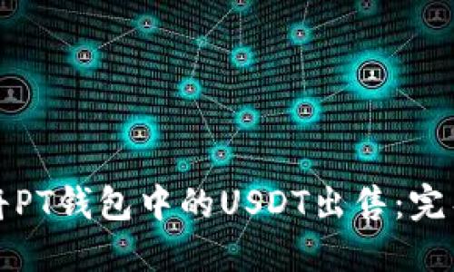 如何将PT钱包中的USDT出售：完整指南