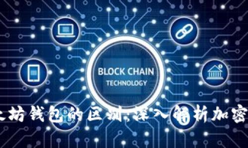 USDT钱包与以太坊钱包的区别：深入解析加密货币存储的选择